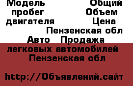  › Модель ­ Mazda 6 › Общий пробег ­ 20 000 › Объем двигателя ­ 2 000 › Цена ­ 1 200 000 - Пензенская обл. Авто » Продажа легковых автомобилей   . Пензенская обл.